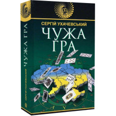 Чужа гра (Авантюрний роман)
