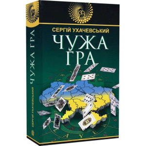 Чужа гра (Авантюрний роман)