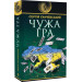 Чужа гра (Авантюрний роман)