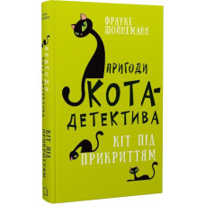 Пригоди кота-детектива. Книга 5. Кіт під прикриттям