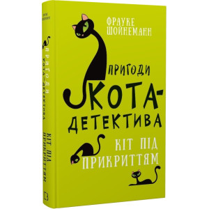 Пригоди кота-детектива. Книга 5. Кіт під прикриттям