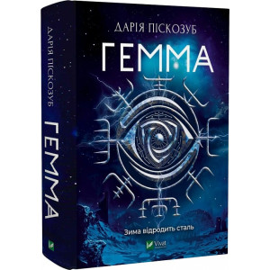 Гемма. Книга 2