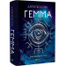 Гемма. Книга 2