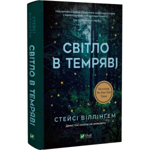 Світло в темряві