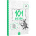 101 забавка. 7-8 років