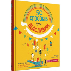 50 способів бути щасливим