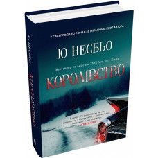 Королівство. Книга 1