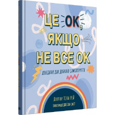 Це OK, якщо не все OK. Довідник для доброго самопочуття Це OK, якщо не все OK. Довідник для доброго самопочуття