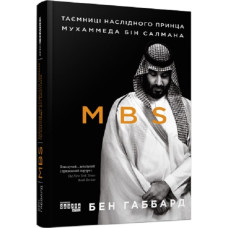 MBS. Таємниці наслідного принца Мухаммеда бін Салмана MBS. Таємниці наслідного принца Мухаммеда бін Салмана