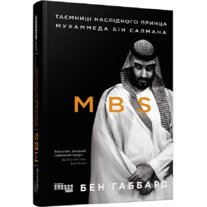 MBS. Таємниці наслідного принца Мухаммеда бін Салмана MBS. Таємниці наслідного принца Мухаммеда бін Салмана