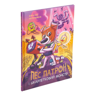 Пес Патрон та Шкарпетковий монстр. Книга 1