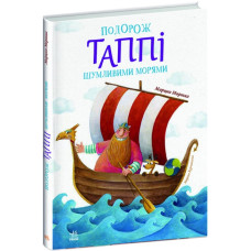Подорож Таппі Шумливими морями. Книга 2