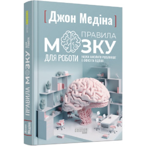 Правила мозку для роботи. Наука мислити розумніше в офісі та вдома