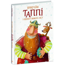 Пригоди Таппі з Шепотливого Лісу. Книга 1