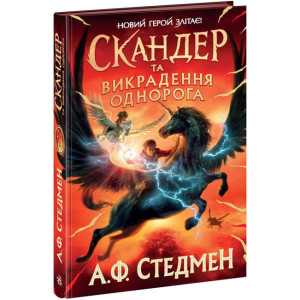 Скандер та викрадення однорога. Книга 1