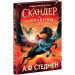 Скандер та викрадення однорога. Книга 1
