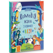 Комедія жахів у будинку «Вау!»