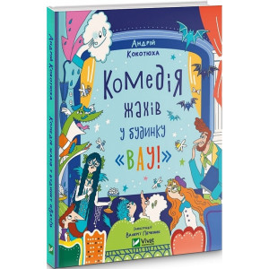 Комедія жахів у будинку «Вау!» Комедія жахів у будинку «Вау!»