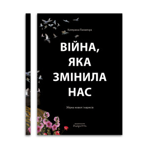 Війна, яка змінила нас