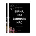 Війна, яка змінила нас