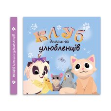 Клуб домашніх улюбленців