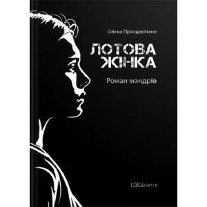 Лотова жінка