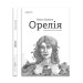 Орелія