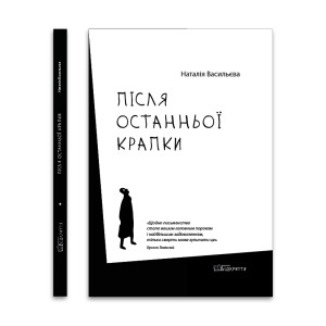 Після останньої крапки