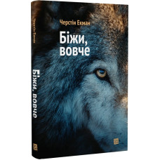 Біжи, вовче