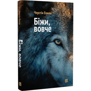 Біжи, вовче
