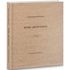 Вірші Дилетанта