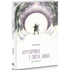 Круторіжка і люта зима. Книга 2