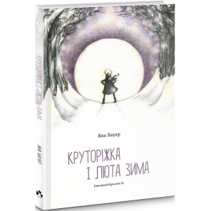 Круторіжка і люта зима. Книга 2