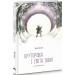 Круторіжка і люта зима. Книга 2