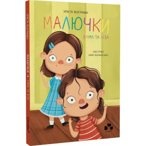 Малючки Емма та Ліза