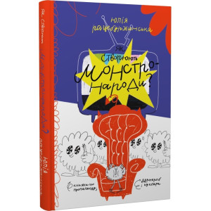Як створюють монстронароди? Книжка про пропаганду, дурнероб і Чухлера