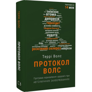 Протокол Волс. Програма відновлення здоров’я при автоімунних захворюваннях