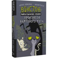 Вінстон. Найпотаємніші справи. Книга 1. Прокляття вартового кота