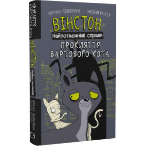 Вінстон. Найпотаємніші справи. Книга 1. Прокляття вартового кота