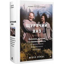 Щурячий лаз. Кохання, брехня та справедливість на шляху втечі нацистського злочинця Щурячий лаз. Кохання, брехня та справедливість на шляху втечі нацистського злочинця