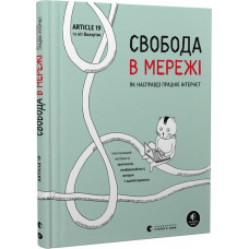 Свобода в мережі. Як насправді працює інтернет Свобода в мережі. Як насправді працює інтернет
