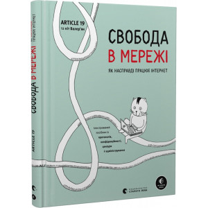 Свобода в мережі. Як насправді працює інтернет
