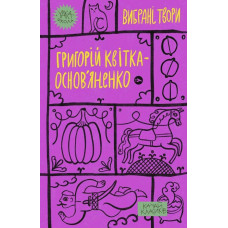 Г. Квітка-Основ’яненко. Вибрані твори.