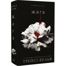 Жага. Книга 1