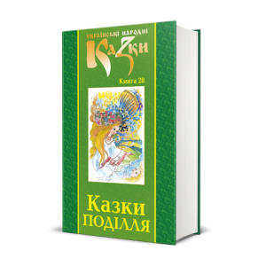 Казки Поділля. Українські народні казки. Книга 28