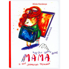 Мама, в якої зламалася пружинка