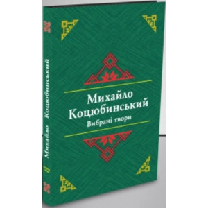 Михайло Коцюбинський. Вибрані твори