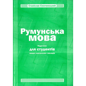 Румунська мова