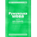Румунська мова
