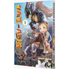 Зроблено в Безодні (Made in Abyss). Том 1 Зроблено в Безодні (Made in Abyss). Том 1
